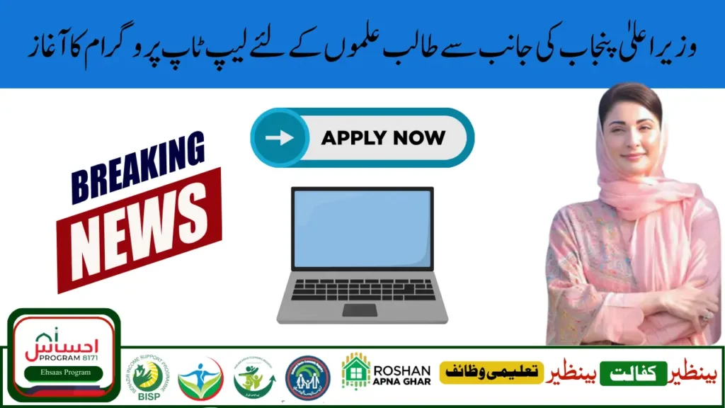 CM Punjab Laptop Program 2025