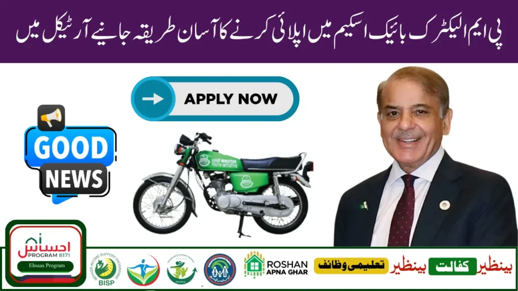 How to Apply for PM Electric Bike Scheme 2025